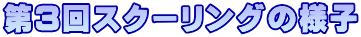 第3回スクーリングの様子
